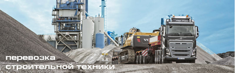 Перевозка строительной техники
