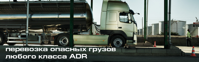 Перевозка опасных грузов